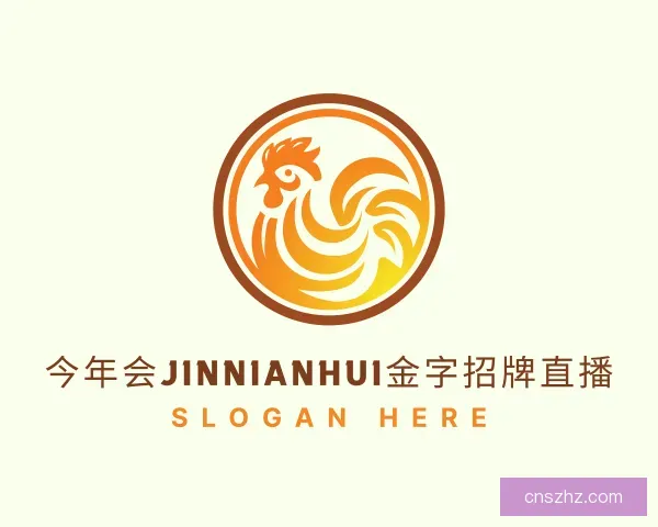 介绍今年会jinnianhui