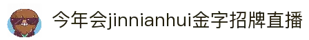 今年会·(jinnianhui)金字招牌诚信至上-Gold Annual Meeting